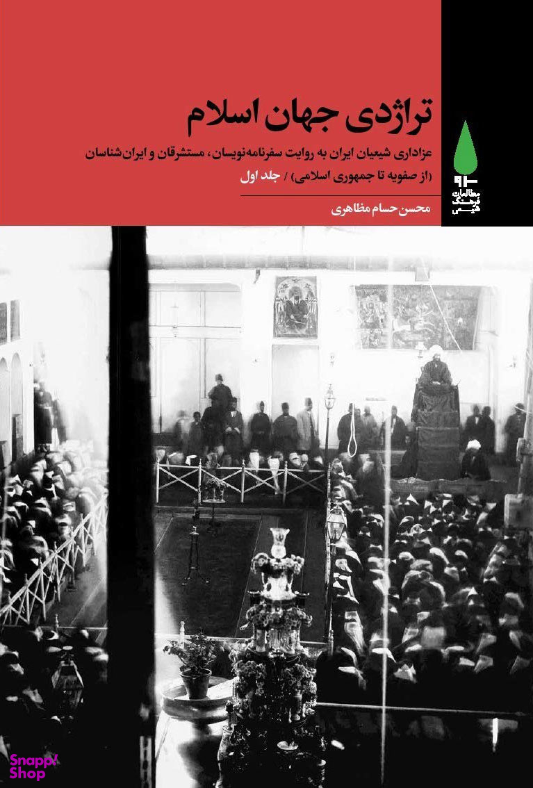 تراژدی جهان اسلام جلد 1