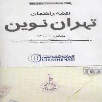 نقشه راهنمای تهران نوین 170*100 (کد 1642)،(گلاسه)