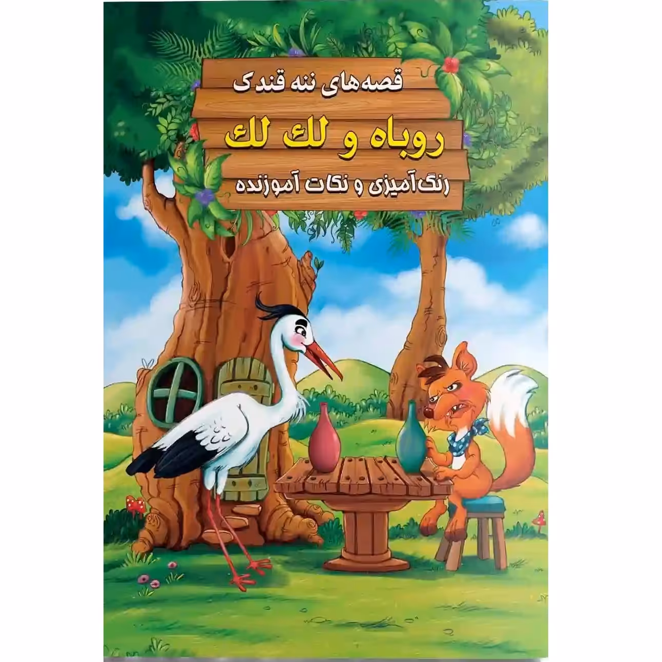 کتاب داستان روباه و لک لک - قصه های ننه قندک همراه با رنگ آمیزی