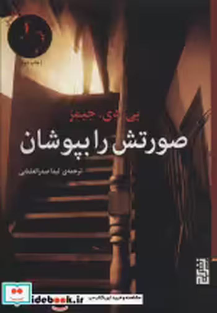 قیمت و خرید کتاب صورتش را بپوشان اثر پی.دی.جیمز | ایده بوک