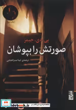 قیمت و خرید کتاب صورتش را بپوشان اثر پی.دی.جیمز | ایده بوک