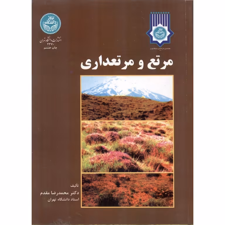مرتع و مرتعداری