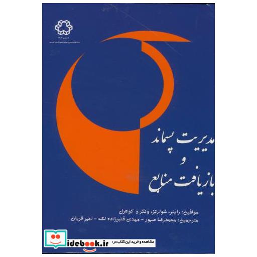 کتاب مدیریت پسماند و بازیافت منابع اثر چر راینر