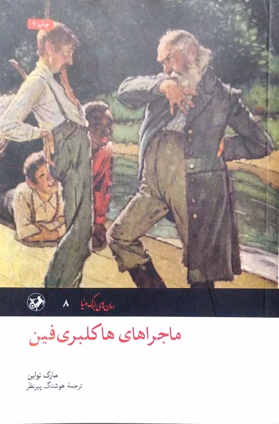 کتاب ماجراهای هاکلبری فین