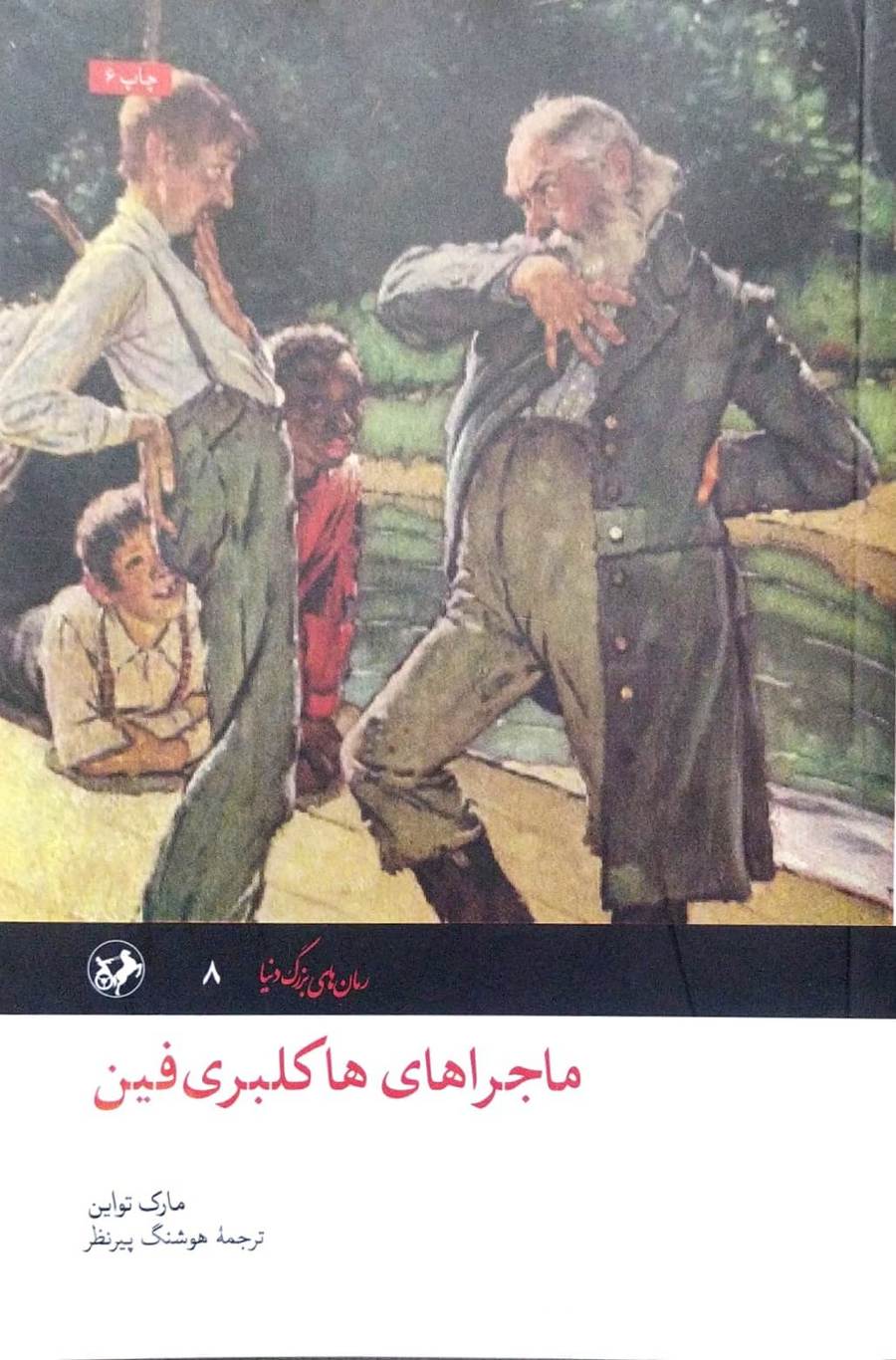 کتاب ماجراهای هاکلبری فین