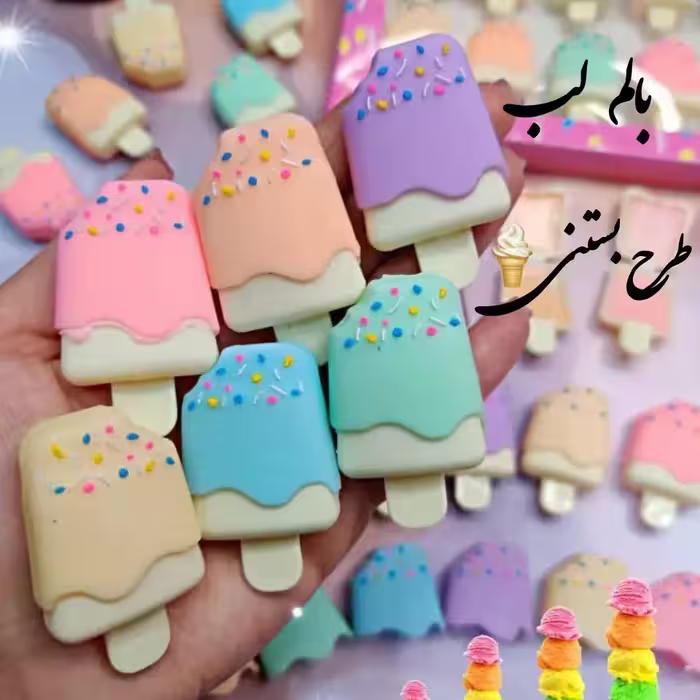 بالم لب طرح بستنی با رنگبندی و ظاهر جذاب نرم کننده و مغذی پوست لب