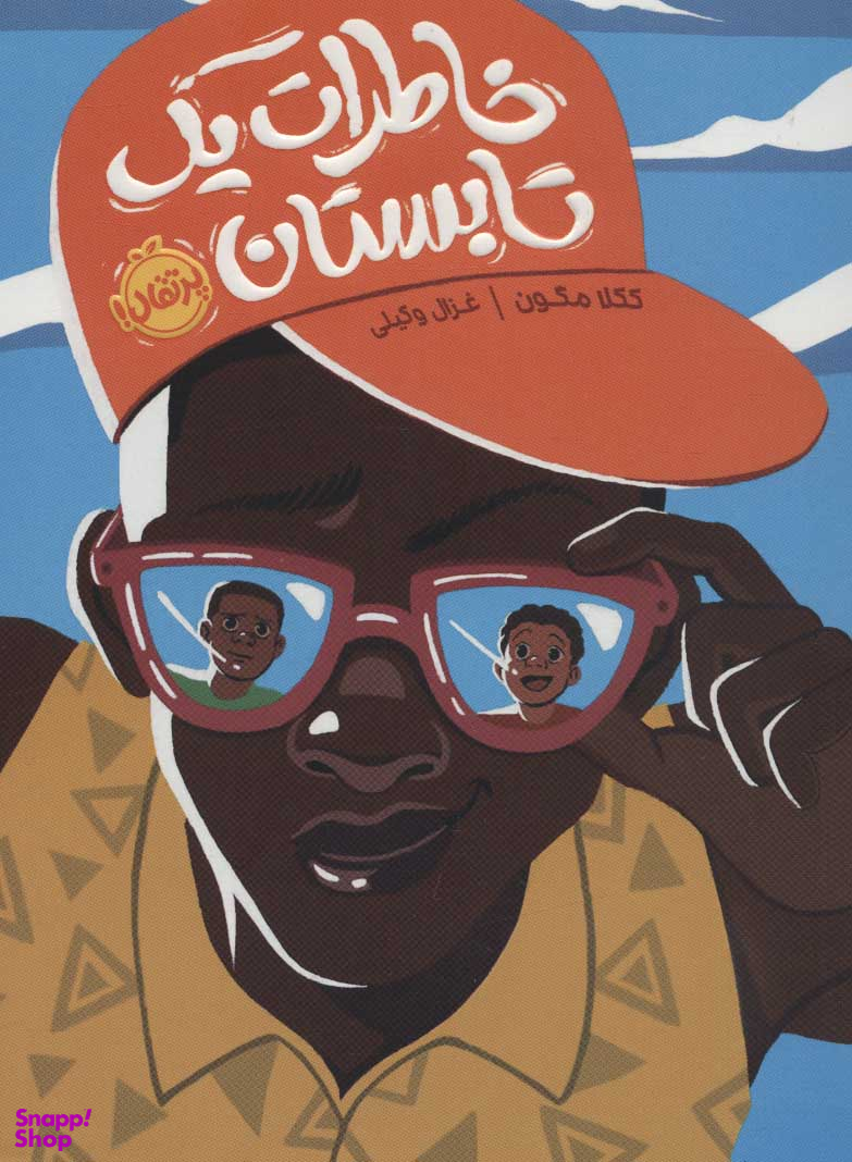 کتاب خاطرات یک تابستان اثر ککلا مگون انتشارات خیلی سبز