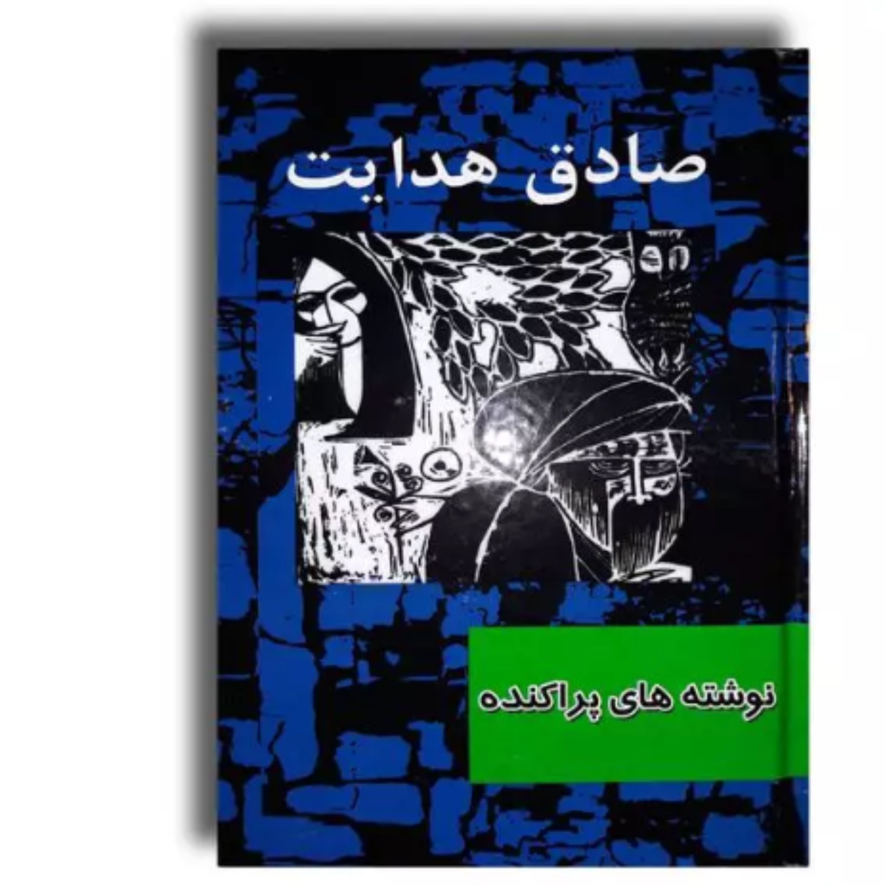 کتاب نوشته های پراکنده اثر صادق هدایت