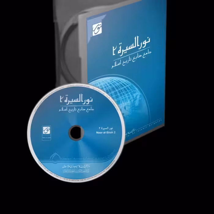 نرم افزار نورالسیره 2 مرکز تحقیقات اسلامی نور