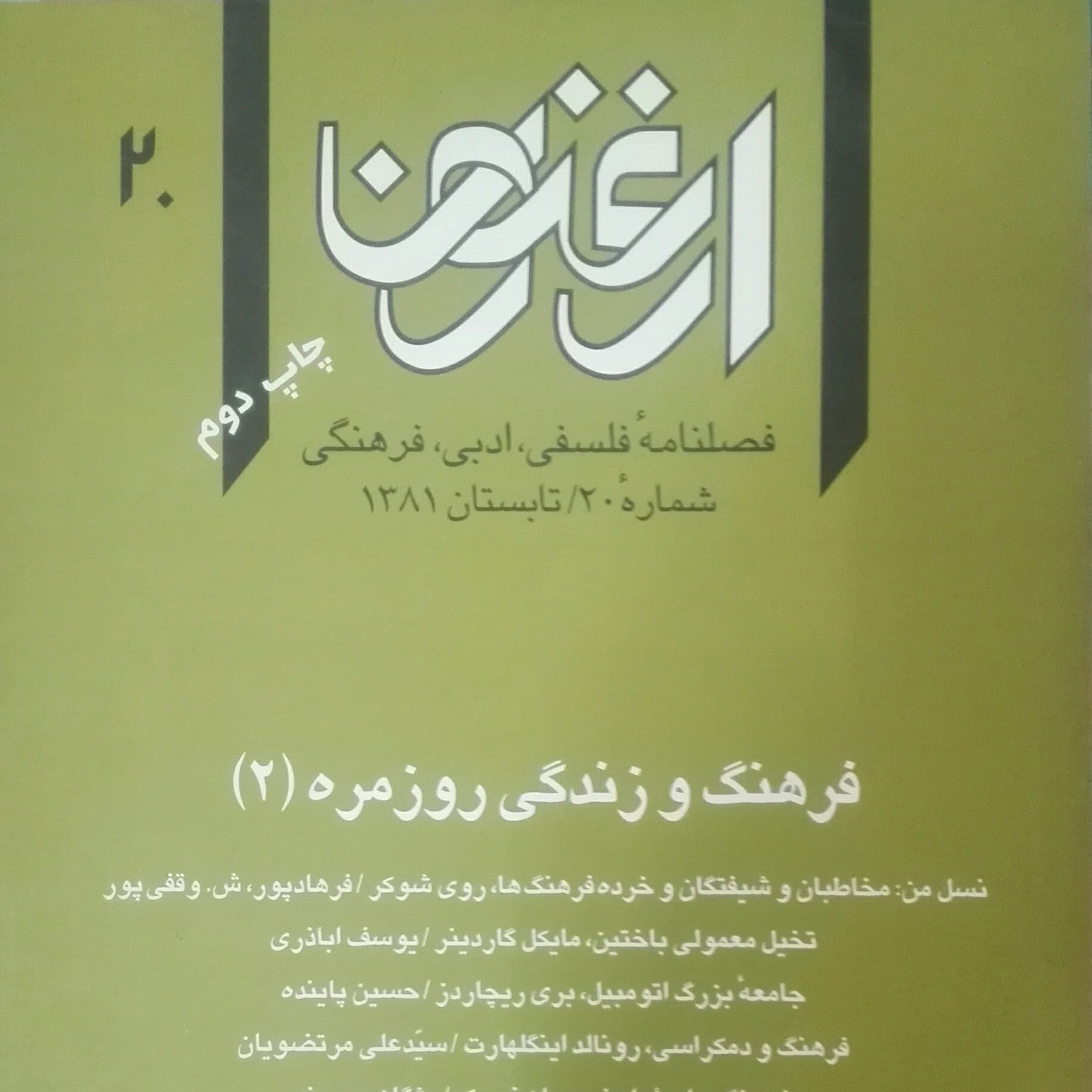 ارغنون 20،فرهنگ و زندگی روزمره
