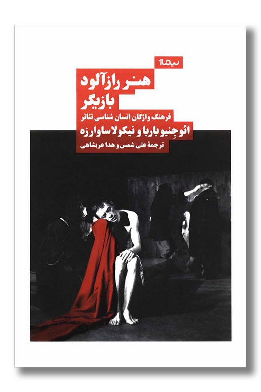 کتاب هنر رازآلود بازیگر