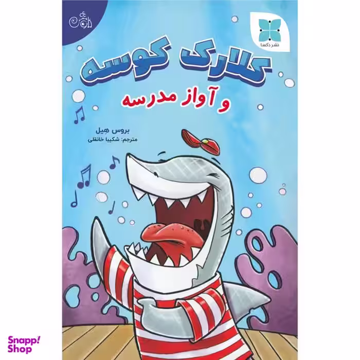 کتاب کلارک کوسه و آواز مدرسه اثر بروس هِیل انتشارات دُکسا