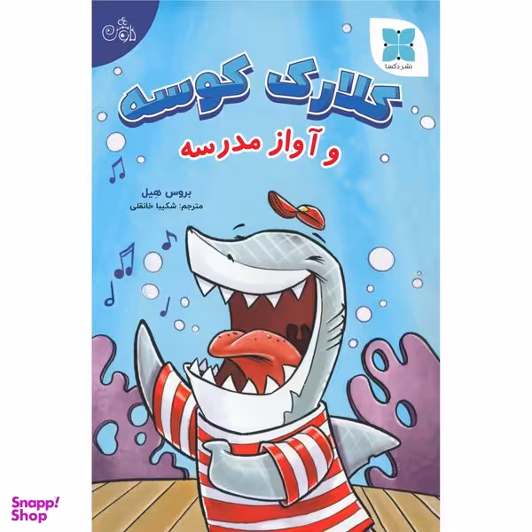 کتاب کلارک کوسه و آواز مدرسه اثر بروس هِیل انتشارات دُکسا