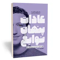 کتاب عادات پنهان نوابغ نشر یوشیتا
