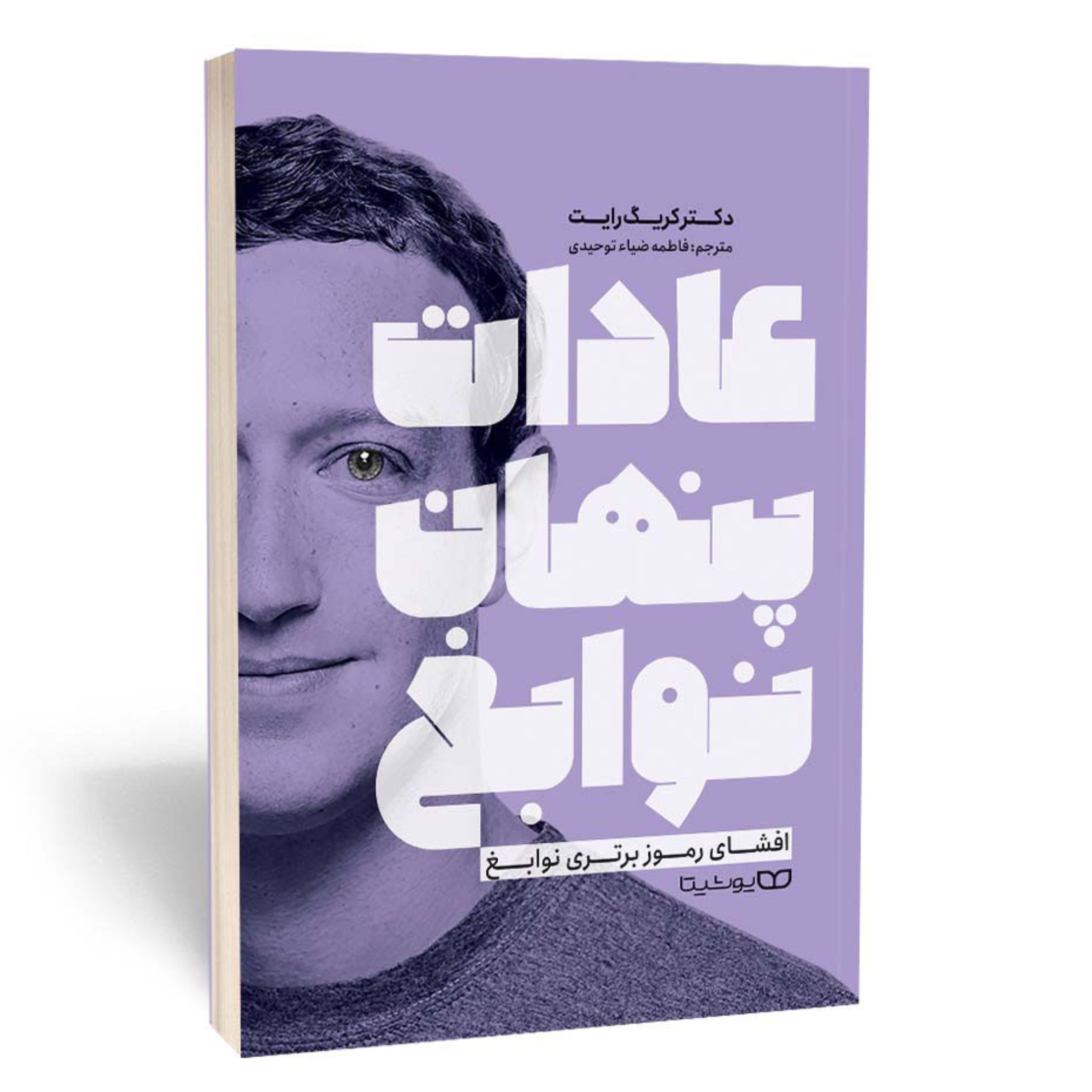 کتاب عادات پنهان نوابغ نشر یوشیتا