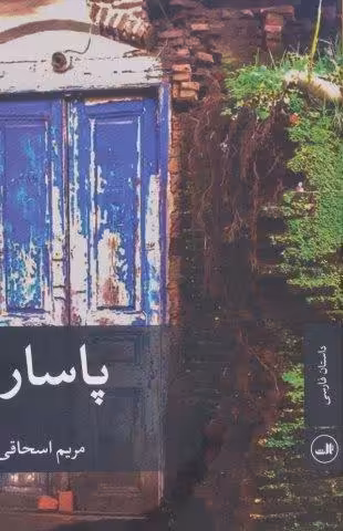 پاسار