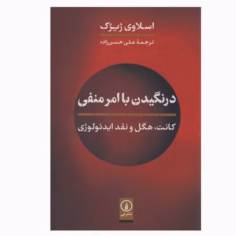کتاب درنگیدن با امر منفی اثر اسلاوی ژیژک نشر نی