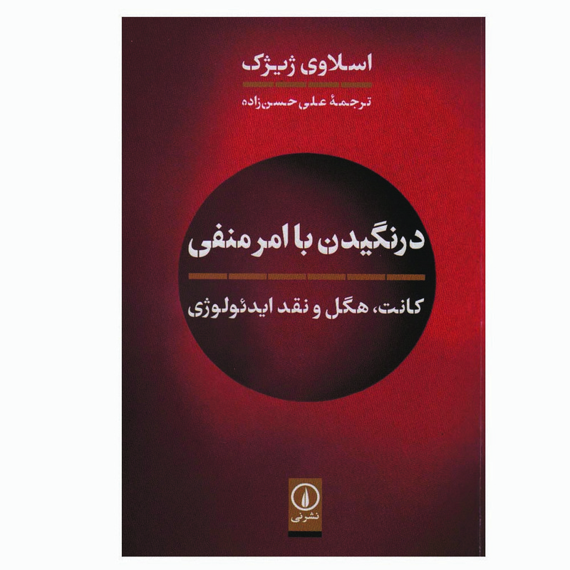کتاب درنگیدن با امر منفی اثر اسلاوی ژیژک نشر نی