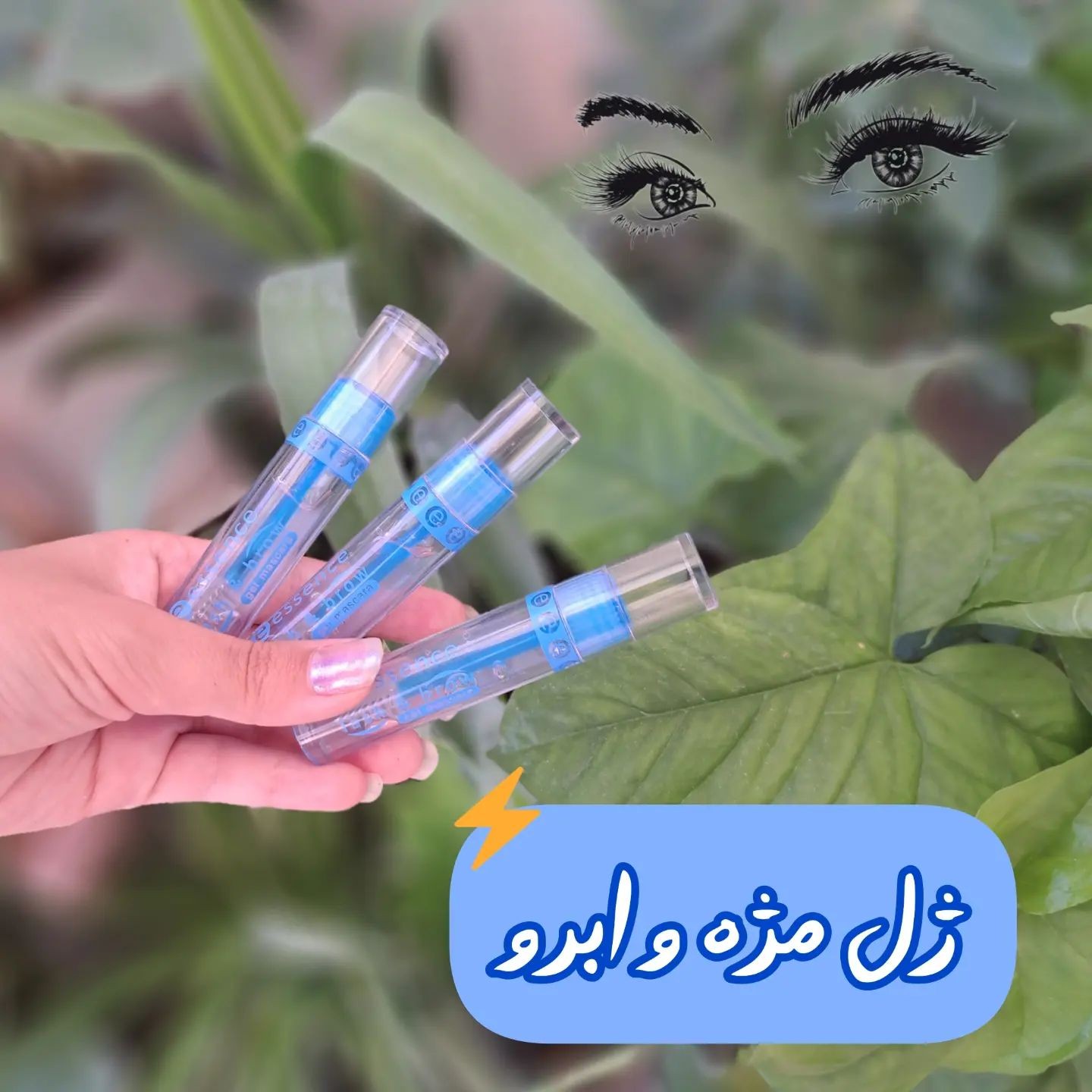 ژل مژه و ابرو اسنس حالت دهنده و لیفت ابرو و مژه