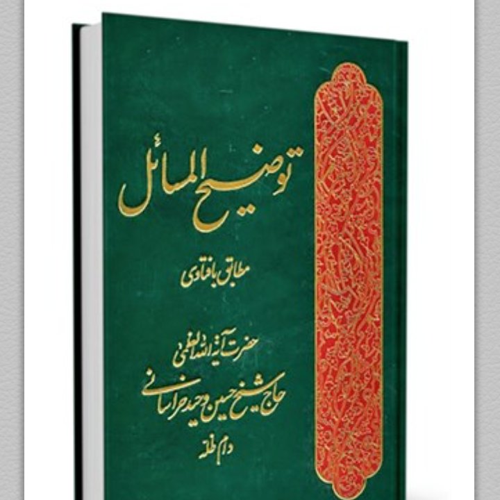 کتاب توضیح المسائل مطابق با فتاوی حضرت آیت الله العظمی وحید خراسانی