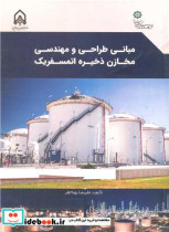 خرید کتاب مبانی طراحی و مهندسی مخازن ذخیره اتمسفریک | ایده بوک