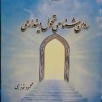 کتاب روان شناسی تحول دینداری (اثر محمود نوذری پژوهشگاه حوزه و دانشگاه)