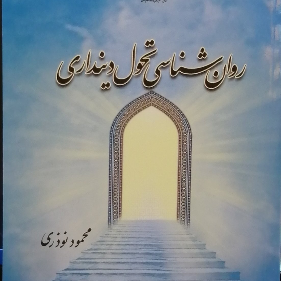 کتاب روان شناسی تحول دینداری (اثر محمود نوذری پژوهشگاه حوزه و دانشگاه)