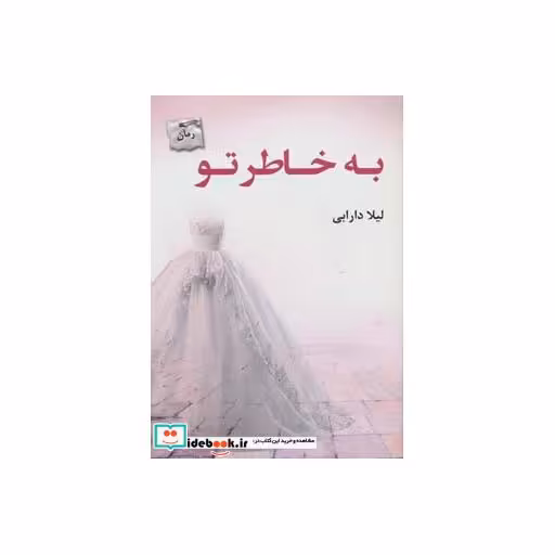 کتاب به خاطر تو