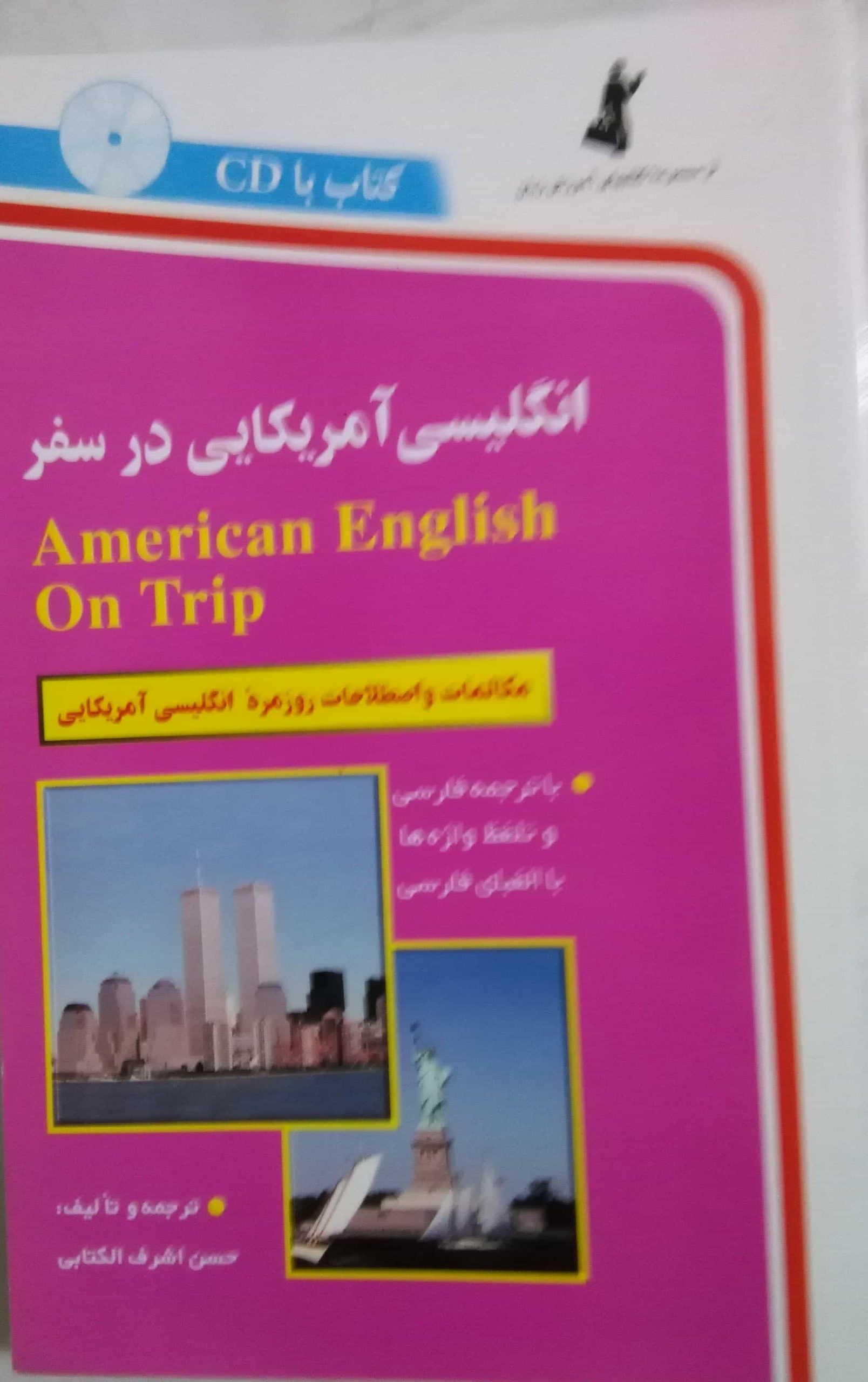 کتاب اموزش زبان انگلیسی آمریکایی در سفر