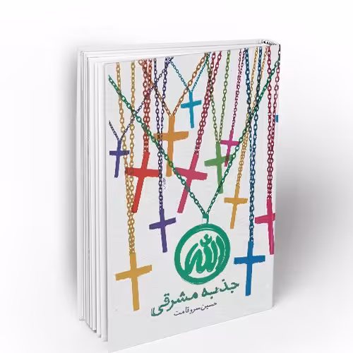 کتاب جذبه مشرقی به قلم حسین سروقامت نشر معارف