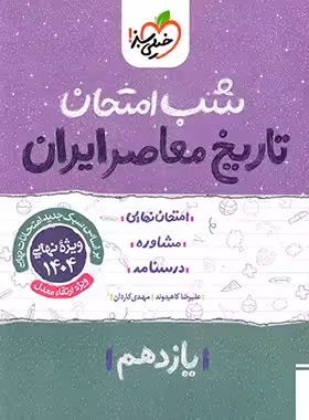شب امتحان تاریخ معاصر یازدهم خیلی سبز | چی بخونم