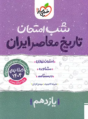 شب امتحان تاریخ معاصر یازدهم خیلی سبز | چی بخونم