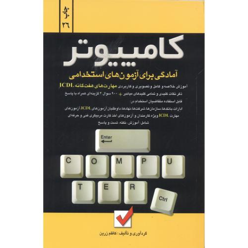 کتاب آزمون های استخدامی کامپیوتر