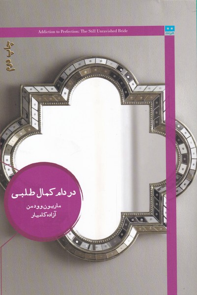 کتاب در دام کمال طلبی اثر ماریون وودمن