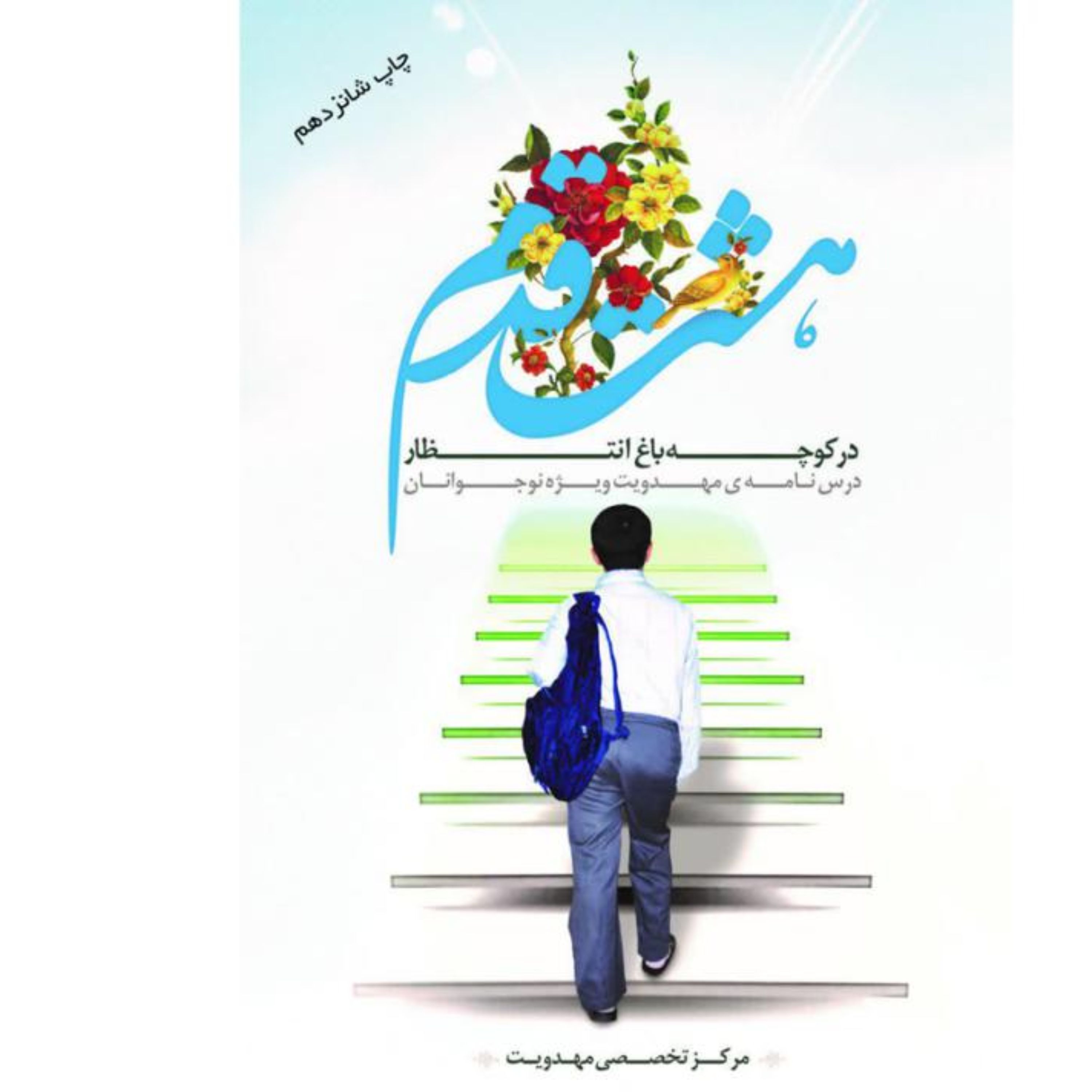 هشت قدم در کوچه باغ انتظار