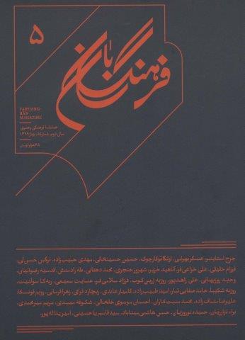 فرهنگ بان 5 (فصلنامه فرهنگی و هنری)