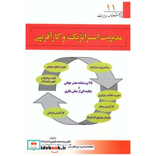 کتاب پژوهشنامه 11 مدیریت استراتژیک و کارآفرینی اثر سیدمحمد مقیمی