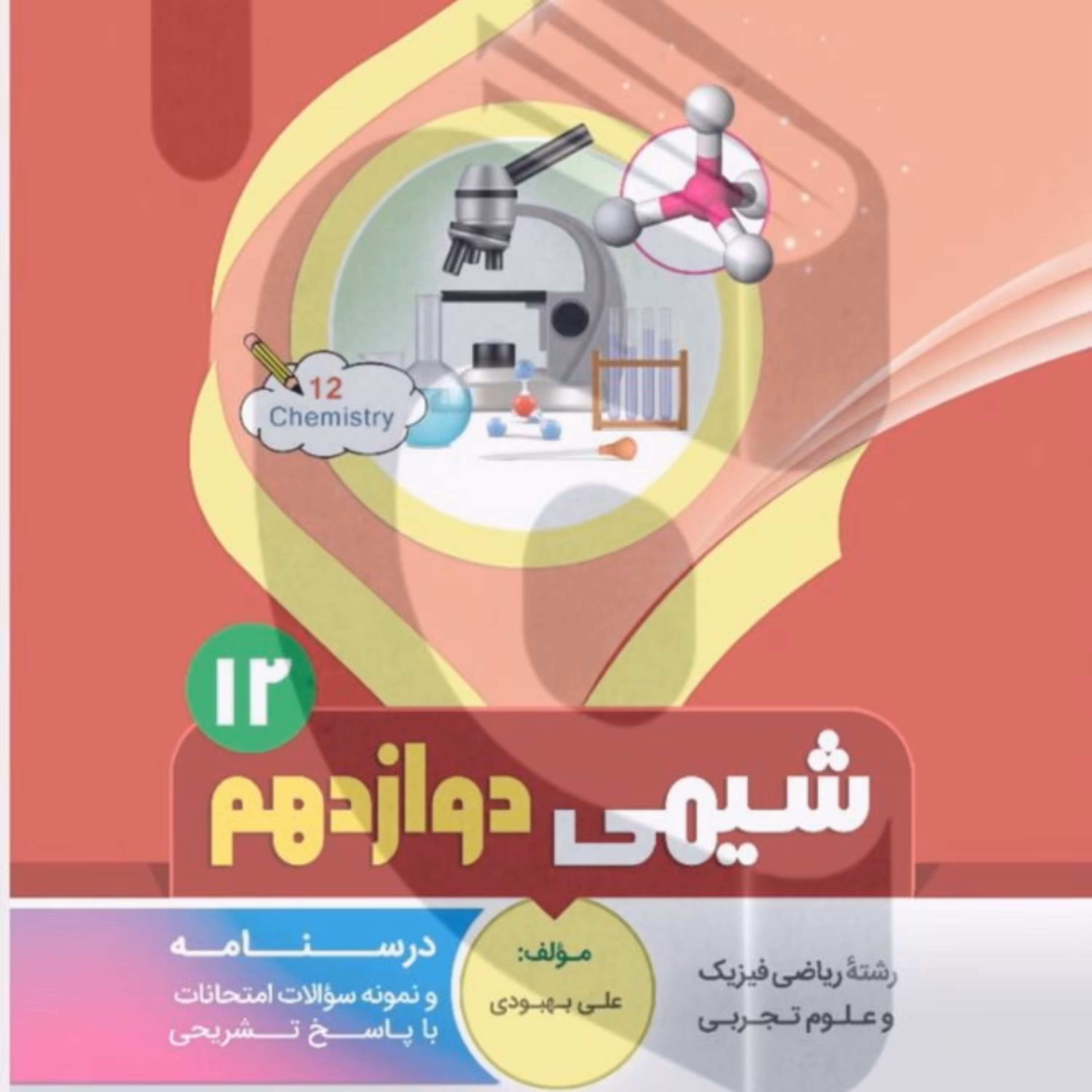 جزوه امتحانی شیمی دوازدهم متوسطه بنی هاشمی