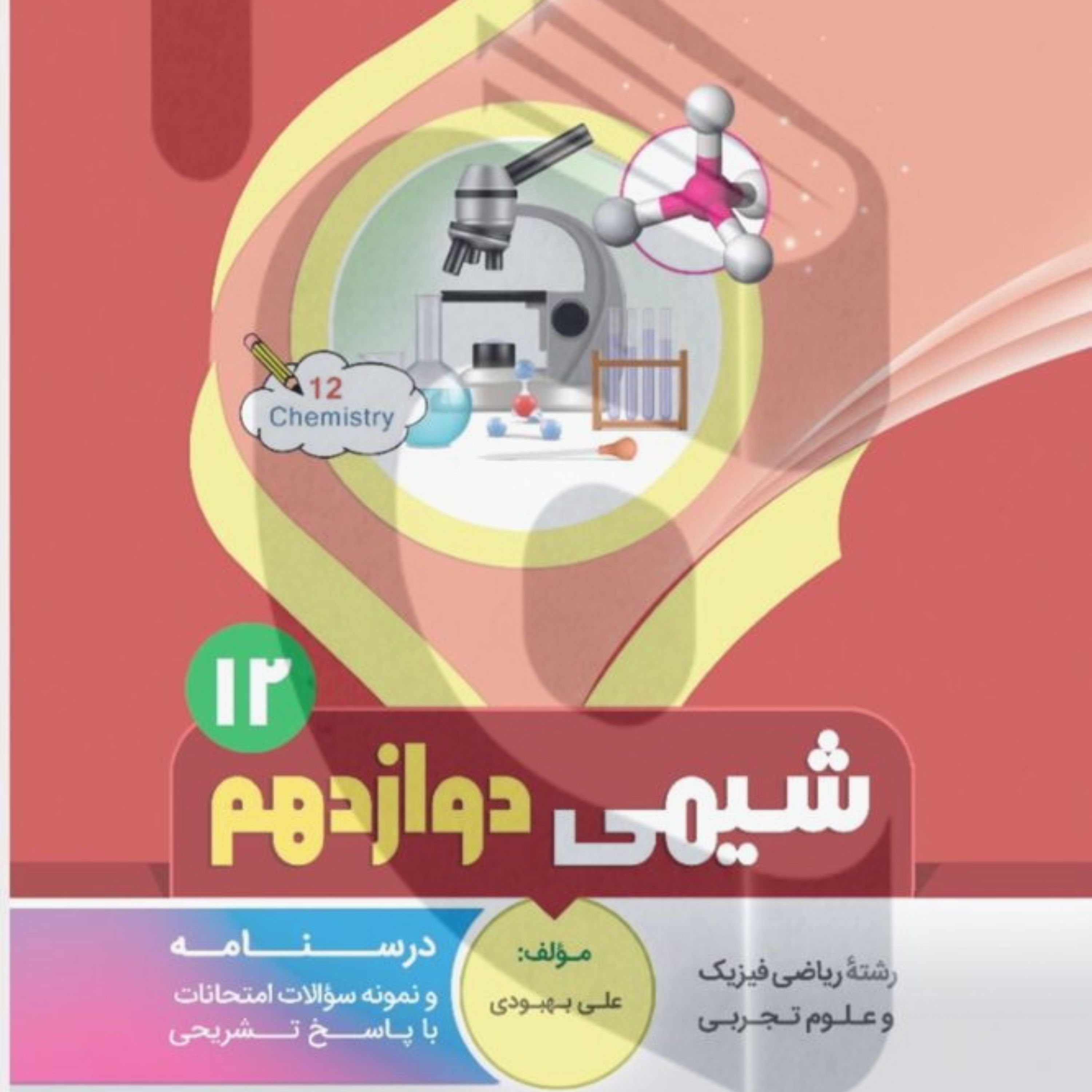 جزوه امتحانی شیمی دوازدهم متوسطه بنی هاشمی