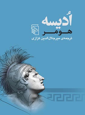 ادیسه - اثر هومر - ترجمه جلال الدین کزازی - انتشارات مرکز - چی بخونم