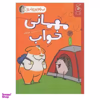 کتاب مهمانی خواب اثر نورم فیوتی نشر کتاب چ