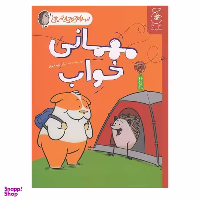 کتاب مهمانی خواب اثر نورم فیوتی نشر کتاب چ