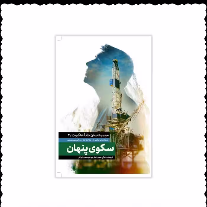 کتاب سکوی پنهان مجموعه رمان خانه