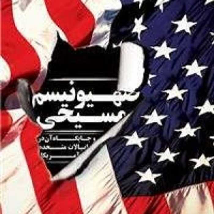 کتاب صهیونیسم مسیحی و جایگاه آن در ایالات متحده آمریکا