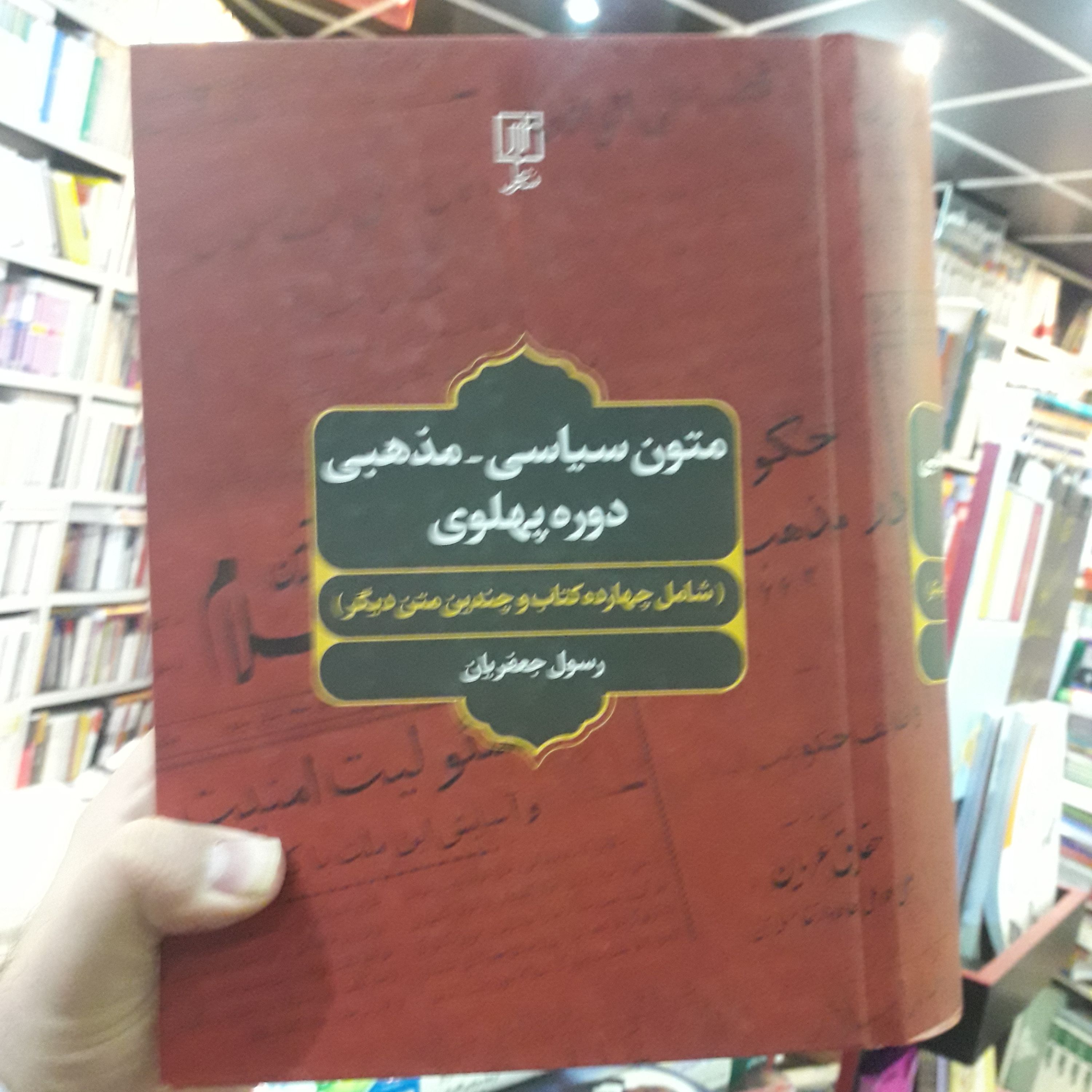 متون سیاسی مذهبی دوره پهلوی اثر رسول جعفریان نشر علم