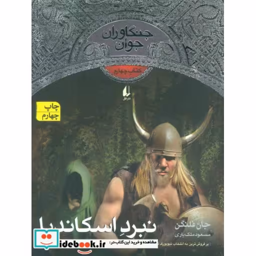 کتاب نبرد اسکاندیا از جنگاوران جوان 4