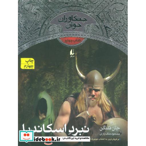 کتاب نبرد اسکاندیا از جنگاوران جوان 4