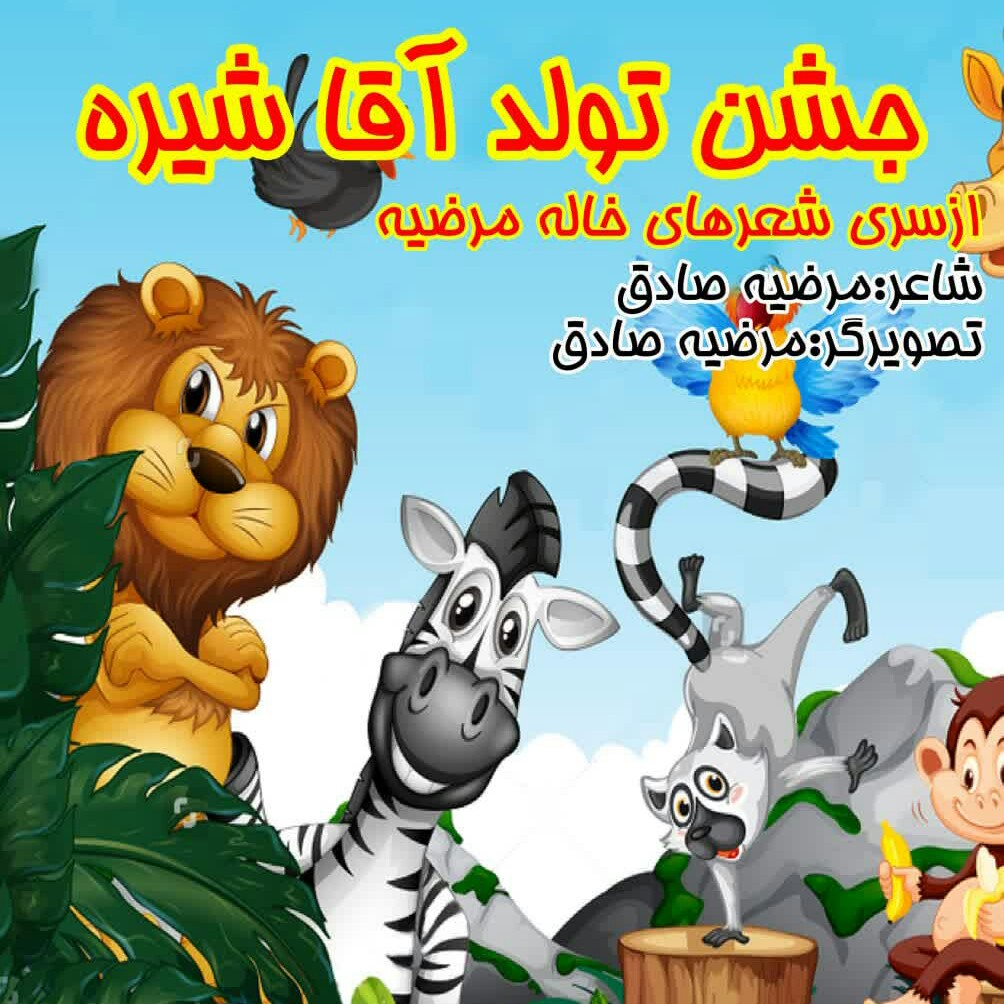 جشن تولد آقا شیره