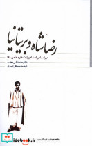 قیمت و خرید کتاب رضاشاه و بریتانیا مطالعات سیاسی | ایده بوک