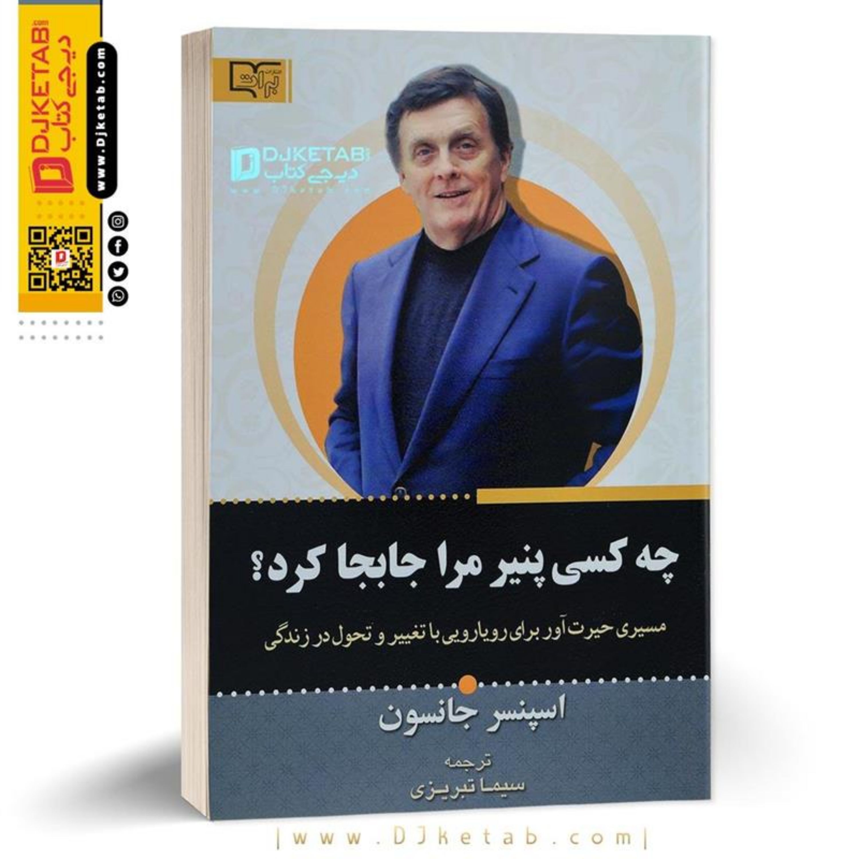 کتاب چه کسی پنیر مرا جابجا کرد